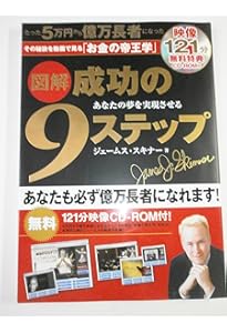 成功の9ステップ (オーディオコース) | ジェームス・スキナー |本
